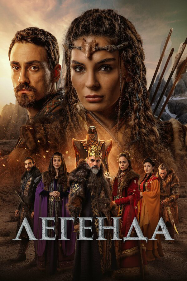 Легенда (2021) - смотреть онлайн